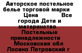 Авторское постельное белье торговой марки “DooDoo“ › Цена ­ 5 990 - Все города Дети и материнство » Постельные принадлежности   . Московская обл.,Лосино-Петровский г.